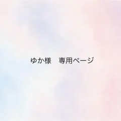 ゆか様　専用ページ
