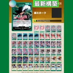 No.8360 ワンピースカード 大会優勝構築デッキ‼️緑ミホークデッキ