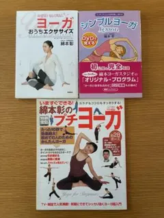 ヨガ本 3冊セット DVD付き　綿本彰