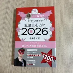 ゲッターズ飯田の五星三心占い銀のイルカ座 2026