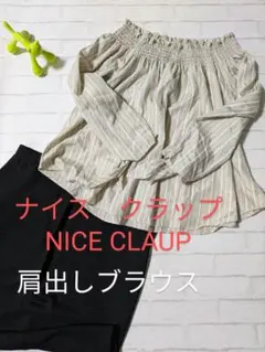 ★送料無料　美品　2way オフショルダー　ナイス　クラップ　SIZE　フリー