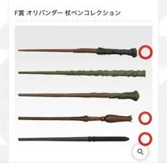 一番くじ　ハリーポッター　オリバンダー　杖　ペンコレクション ハリーポッター 一番くじ F賞 オリバンダー 杖ペンコレクション - メルカリ