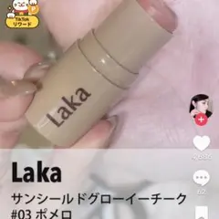 ラカ　サンシールドグローイーチーク 03 ポメロのサムネイル