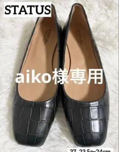 aiko様専用　STATUS クロコダイル風 ブラック フラットシューズのサムネイル
