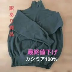 100%カシミア　セーター（訳あり）のサムネイル