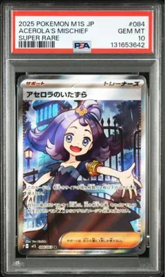 【PSA10】アセロラのいたずら SR