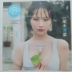 週刊プレイボーイ付録DVD ≠ME 尾木波菜 「TIME TRIP」