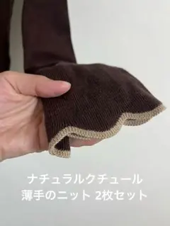 ナチュラルクチュール ニット2枚セット