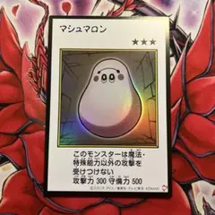 遊戯王　アジア版　マシュマロン　マンガスタイル　カラー　ウルトラレア