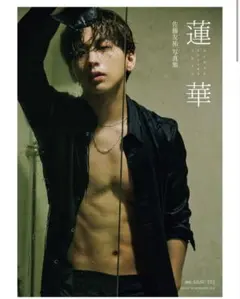 【新品未使用】佐藤友祐 写真集「蓮華」