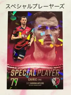 SP08 チャヴリッチ 2025 Jリーグ 鹿島アントラーズ インサートカード
