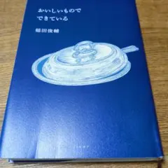 値下げ！おいしいものでできている　稲田俊輔