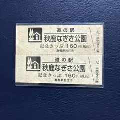 2026年最新】道の駅 記念きっぷ ゴールド切符の人気アイテム - メルカリ