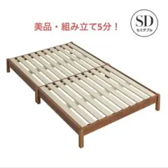 ベッドフレーム セミダブル
