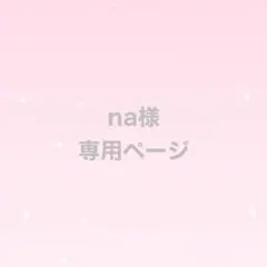 na様　専用ページ
