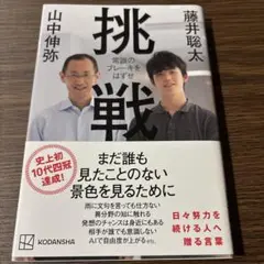 挑戦 常識のブレーキをはずせ