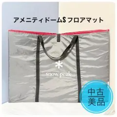 中古美品✨️snow peak アメニティドームS フロアマット SET-022Hのサムネイル