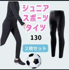 【2枚セット】130 キッズ レギンス 吸汗 速乾 UVカット タイツ 新品