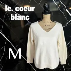 美品✨【le.coeur blanc】ウールカシミヤＶネックニット　ふんわり　Mのサムネイル