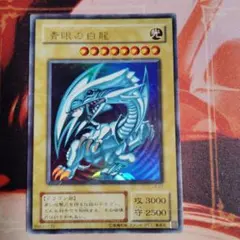 遊戯王　青眼の白龍　LB-01　ウルトラ