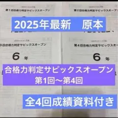 SAPIX 6年　志望校・合格力判定サピックスオープン等まとめ売り　4教科 中学受験2023】新小6対象、志望校判定サピックスオープン4/17 | リセマム