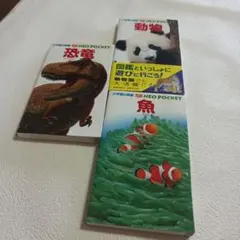 ⭐️小学館の図鑑♥動物➕恐竜➕魚♥三冊セット