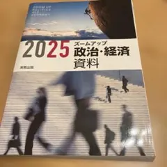 ズームアップ政治・経済資料 2025