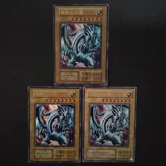 遊戯王　青眼の白龍　ウルトラ　3枚