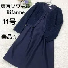 美品⭐︎東京ソワール　Rifanne ネイビー ツイード ワンピーススーツ　11号