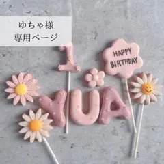 ゆちゃ様専用ページ　クレイケーキ　名前フェイクアイシングクッキー