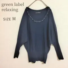 グリーンレーベルリラクシング ニット M ネイビー 紺色 ユナイテッドアローズ