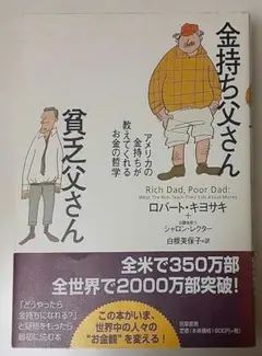 金持ち父さん 貧乏父さん アメリカの金持ちが教えてくれるお金の哲学