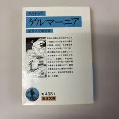 ゲルマーニア　タキトゥス　　岩波文庫