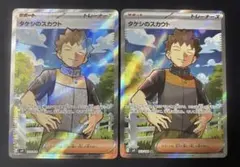 タケシのスカウト　SR 2枚