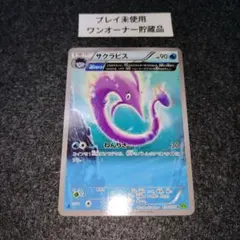 サクラビス U XY5 タイダルストーム 030/070