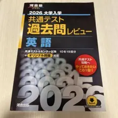 2026 大学入試 共通テスト 過去問レビュー 英語
