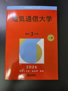 2026年最新】赤本 電気通信大学の人気アイテム - メルカリ