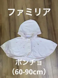 ファミリア　ポンチョ　ケープ　60-90cm