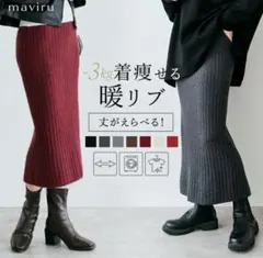 maviru 暖リブ タイトスカート　バーガンディ