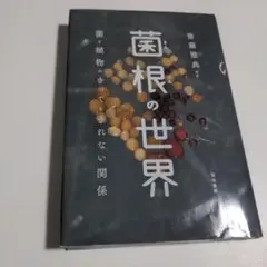 菌根の世界 菌と植物のきってもきれない関係