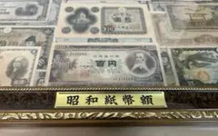 旧紙幣 コレクション 額入り　激レア　希少　入手困難　昭和　縁起物のサムネイル