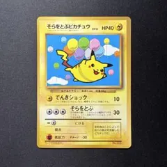 そらをとぶピカチュウ No.025 旧裏 Pikachu Vintage | Mercari