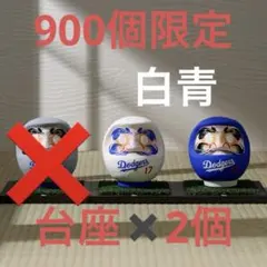 大谷翔平 ドジャース 高崎達磨 2個セット 限定900個 - メルカリ