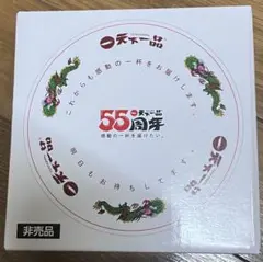 天下一品 55周年 ミニミニどんぶり 非売品