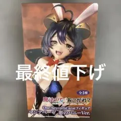 TVアニメ「魔法少女にあこがれて」 フィギュア マジアベーゼ 悪のバニーVer.のサムネイル