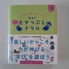 パズル　算数と国語の力がつく　天才!!　ヒマつぶしドリル