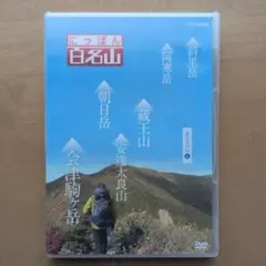 2026年最新】日本百名山 dvdの人気アイテム - メルカリ