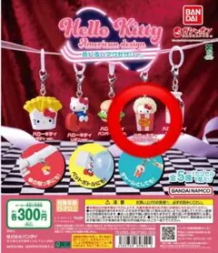 ハローキティ アメリカンデザイン カプセルトイ