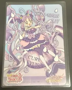 【非売品】キュアキュンキュン　バースデーカード
