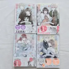 きみを愛する気はないと言った次期公爵様がなぜか溺愛してきます　1.2.3.4巻